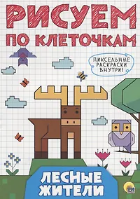 Купить РИСУЕМ ПО КЛЕТОЧКАМ. ЛЕСНЫЕ ЖИТЕЛИ — Фото №1