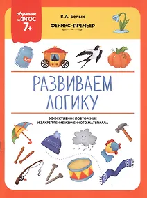 Купить Развиваем логику. Эффективное повторение и закрепление изученного материала — Фото №1