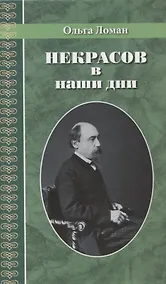 Купить Некрасов в наши дни — Фото №1