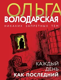 Купить Каждый день как последний — Фото №1