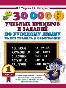 Купить 30000 учебных примеров и заданий по русскому языку на все правила и орфограммы. 1 класс. — Фото №1