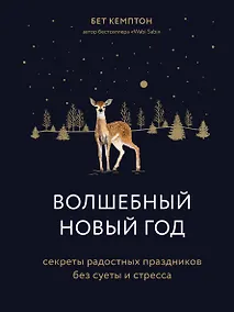 Купить Волшебный Новый год. Секреты радостных праздников без суеты и стресса — Фото №1