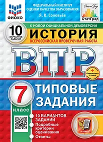 Купить Всероссийская проверочная работа. История. 7 класс. 10 вариантов. Типовые задания. ФГОС НОВЫЙ — Фото №1