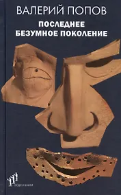 Купить Последнее безумное поколение — Фото №1
