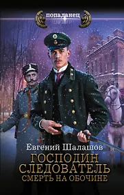 Купить Господин следователь. Смерть на обочине — Фото №1