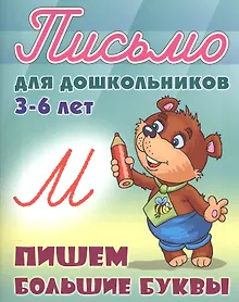 Купить Пишем большие буквы — Фото №1