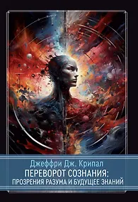Купить Переворот сознания: Прозрения разума и будущее знаний — Фото №1