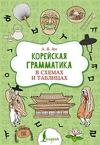 Купить Корейская грамматика в схемах и таблицах — Фото №1