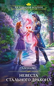 Купить Невеста Стального дракона — Фото №1