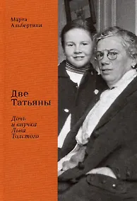Купить Две Татьяны. Дочь и внучка Льва Толстого — Фото №1