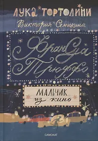 Купить Франсуа Трюффо. Мальчик из кино — Фото №1