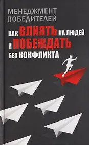 Купить Менеджмент победителей. Как влиять на людей и побеждать без конфликта — Фото №1
