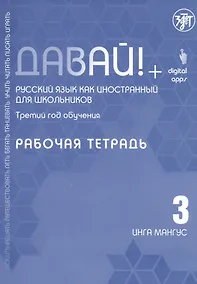 Купить Давай! Русский язык как иностранный для школьников. Третий год обучения: Рабочая тетрадь — Фото №1