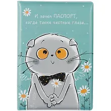 Купить Обложка для паспорта Басик И зачем паспорт (ПВХ бокс) (12-999-27-547) — Фото №1