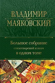 Купить Владимир Маяковский. Большое собрание стихотворений и поэм в одном томе — Фото №1