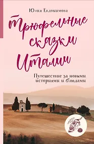 Купить Трюфельные сказки Италии. Путешествие за новыми историями и блюдами — Фото №1