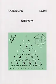 Купить Алгебра. 4-е издание, стереотипное — Фото №1