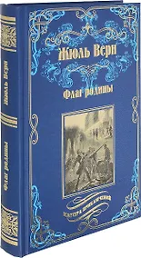 Купить Флаг родины. Цезарь Каскабель : романы — Фото №1