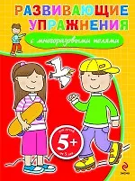 Купить Развивающие упражнения с многоразовыми полями / для детей от 5 лет — Фото №1