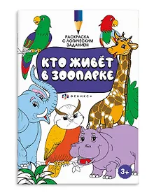 Купить Раскраска с логическим заданием "Кто живёт в зоопарке" — Фото №1