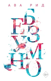 Купить Безумно — Фото №1