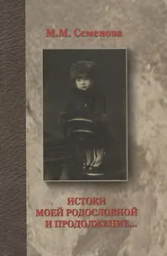 Купить Истоки моей родословной и продолжение... — Фото №1