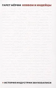 Купить Ковбои и индейцы. История индустрии звукозаписи — Фото №1