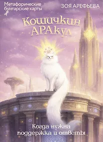 Купить Кошичкин АРАкул. Когда нужна поддержка и ответы. Метафорические бунтарские карты — Фото №1