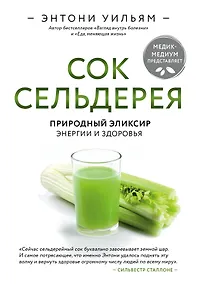 Купить Сок сельдерея. Природный эликсир энергии и здоровья — Фото №1
