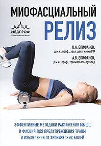 Купить МИОФАСЦИАЛЬНЫЙ РЕЛИЗ. Эффективные методики растяжения мышц и фасций для предупреждения травм и избавления от хронических болей — Фото №1