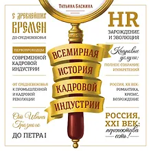 Купить Всемирная история кадровой индустрии — Фото №1
