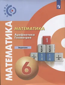 Купить Бунимович. Математика. Арифметика. Геометрия. Задачник. 6 класс — Фото №1