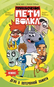 Купить Приключения Пети и Волка. Комикс — Фото №1