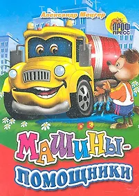 Купить Машины-помощники (собака) — Фото №1