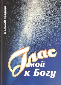 Купить Глас мой к Богу Нотный сборник (2 изд) (м) Кашалаба — Фото №1