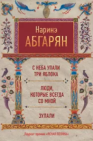Купить С неба упали три яблока. Люди, которые всегда со мной. Зулали — Фото №1