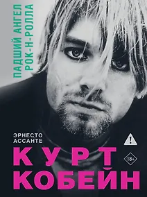 Купить Курт Кобейн. Падший ангел рок-н-ролла — Фото №1