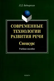 Купить Современные технологии развития речи. Спецкурс Учебное  пособие — Фото №1