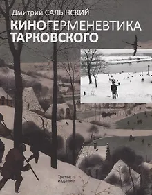 Купить Киногерменевтика Тарковского — Фото №1