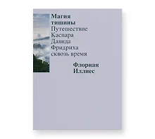Купить Магия тишины. Путешествие Каспара Давида Фридриха сквозь время — Фото №1