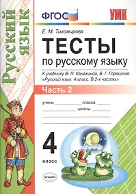 Купить Тесты по русскому языку. 4 класс. В 2 частях. Часть 2 : к учебнику В.П. Канакиной, В.Г. Горецкого. ФГОС (к новому учебнику) — Фото №1