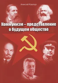 Купить Коммунизм – представление о будущем обществе — Фото №1