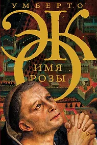 Купить Имя розы — Фото №1