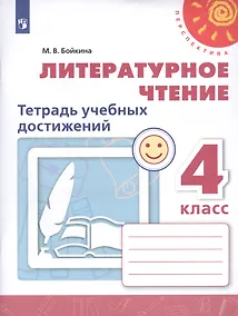 Купить Литературное чтение. 4 класс. Тетрадь учебных достижений. Учебное пособие для общеобразовательных организаций — Фото №1
