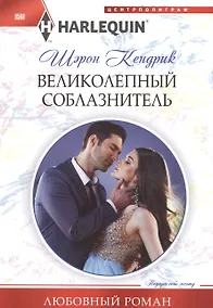 Купить Великолепный соблазнитель — Фото №1