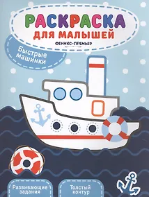 Купить Быстрые машинки:книжка-раскраска — Фото №1