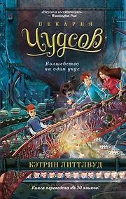 Купить Пекарня Чудсов. Книга 3. Волшебство на один укус — Фото №1