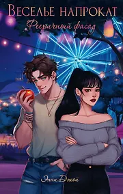 Купить Веселье напрокат: Фееричный фасад — Фото №1