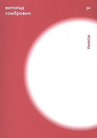 Купить Гомбрович В. Пьесы — Фото №1
