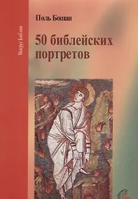 Купить Пятьдесят библейских портретов — Фото №1